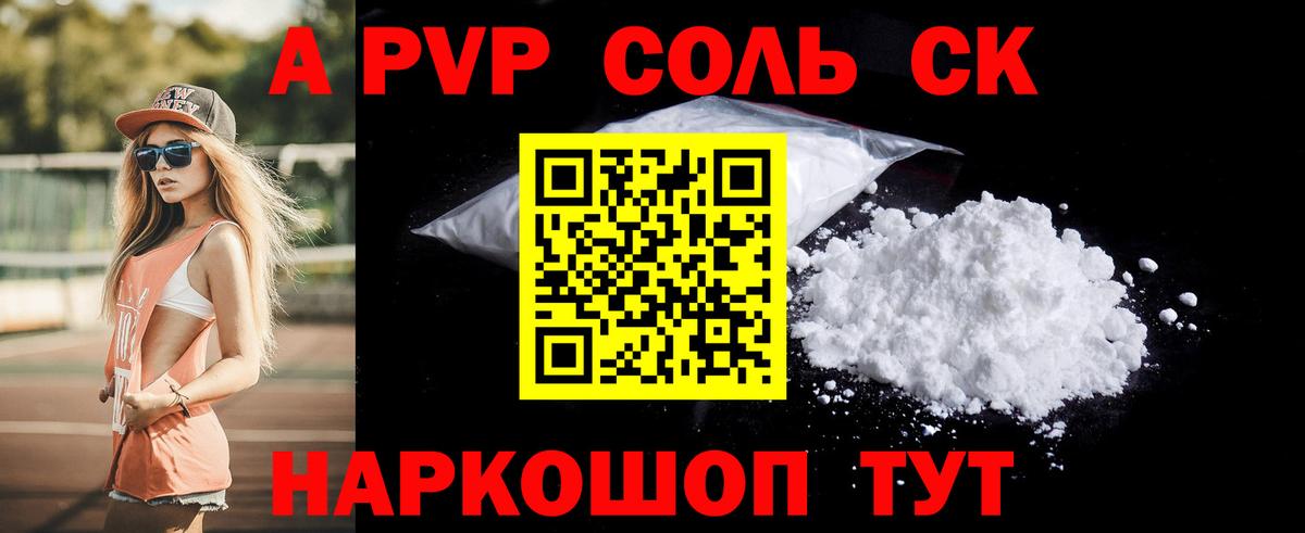 A PVP Соль  A-PVP крисы CK  Альфа ПВП мука  Шадринск  Вход с VPN 