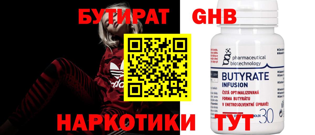 БУТИРАТ оксибутират Шадринск